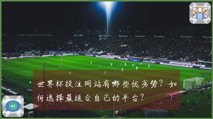 世界杯投注网站有哪些优劣势？如何选择最适合自己的平台？