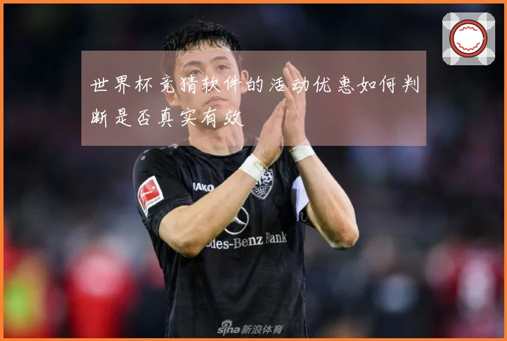 世界杯竞猜软件的活动优惠如何判断是否真实有效